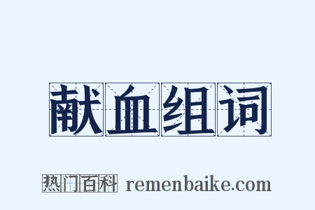 献血组词是什么意思的图片
